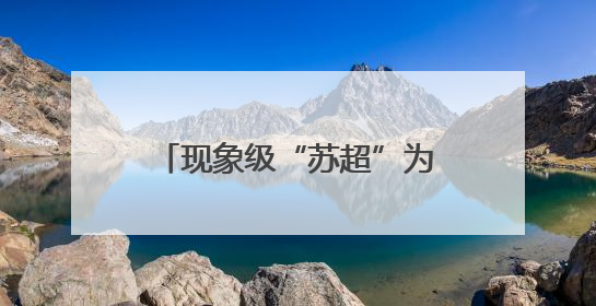 现象级“苏超”为文旅消费拉活促新